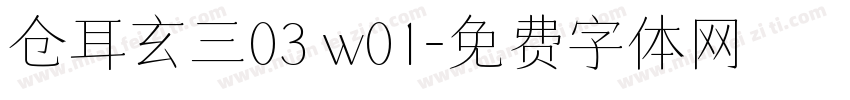 仓耳玄三03 w01字体转换